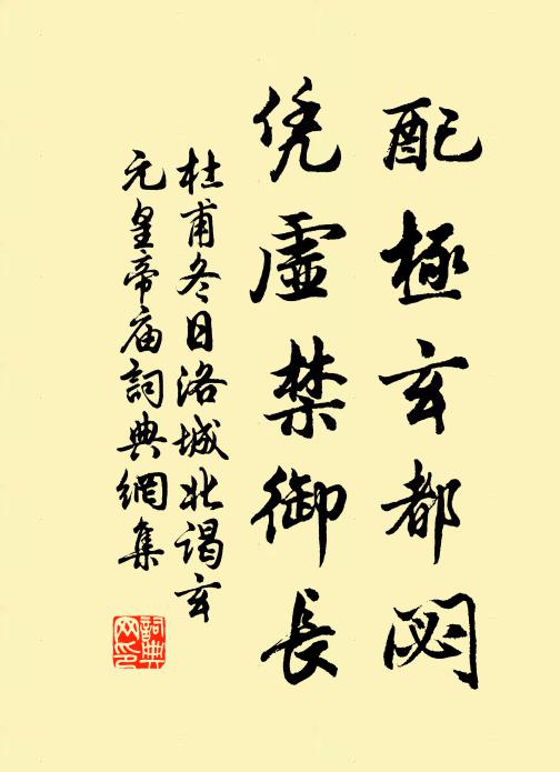 杜甫配极玄都閟，凭虚禁御长书法作品欣赏
