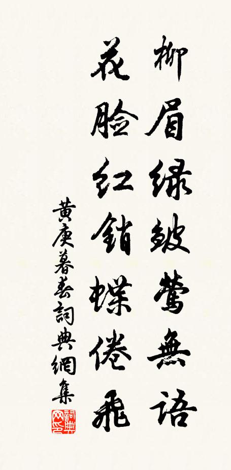 黄庚柳眉绿皱莺无语，花脸红销蝶倦飞书法作品欣赏