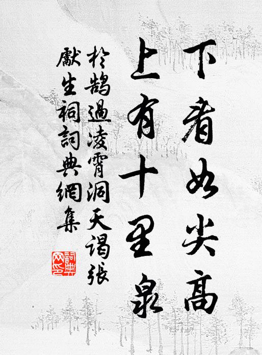 于鹄下看如尖高，上有十里泉书法作品欣赏