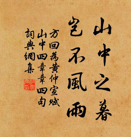 方回山中之暮，岂不风雨书法作品欣赏