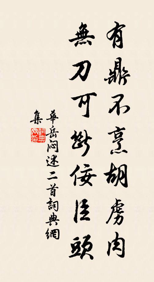 华岳有鼎不烹胡虏肉，无刀可断佞臣头书法作品欣赏