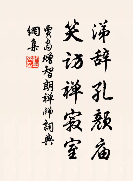 贾岛涕辞孔颜庙，笑访禅寂室书法作品欣赏
