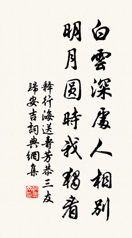 释行海白云深处人相别，明月圆时我独看书法作品欣赏