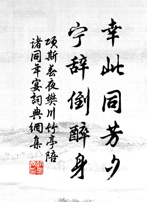 项斯幸此同芳夕，宁辞倒醉身书法作品欣赏