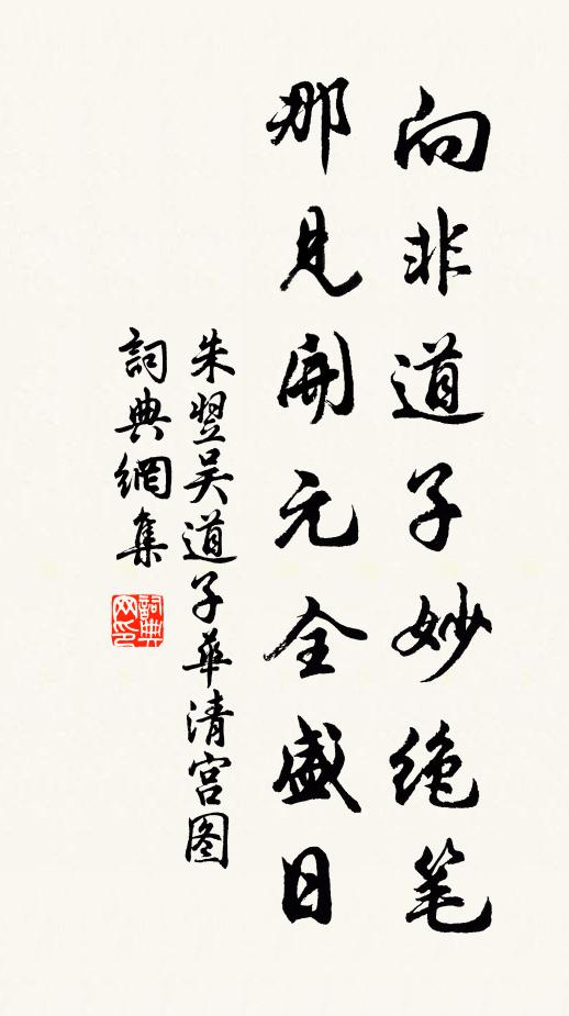 朱翌向非道子妙绝笔，那见开元全盛日书法作品欣赏