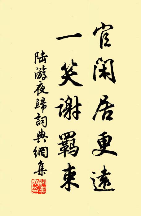 陆游官闲居更远，一笑谢羁束书法作品欣赏