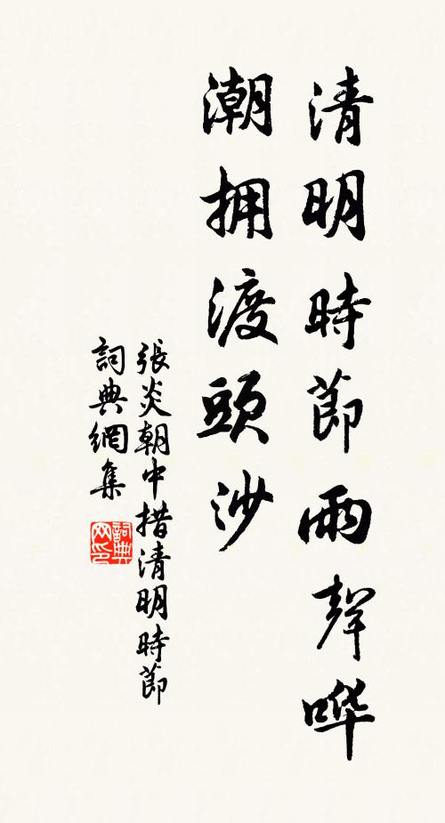 张炎清明时节雨声哗，潮拥渡头沙书法作品欣赏