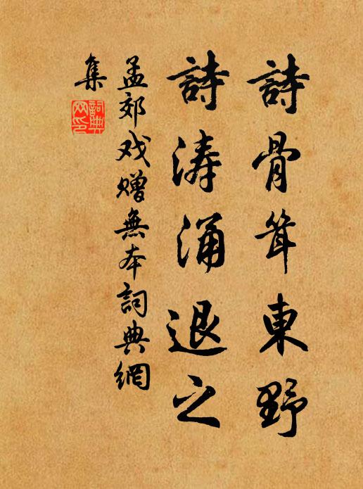 孟郊诗骨耸东野，诗涛涌退之书法作品欣赏