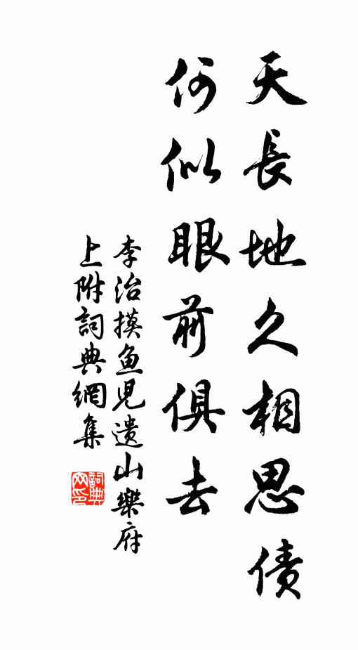 李治天长地久相思债，何似眼前俱去书法作品欣赏