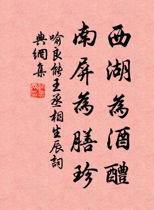 喻良能西湖为酒醴，南屏为膳珍书法作品欣赏