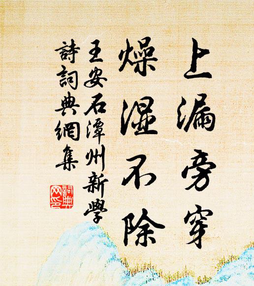 王安石上漏旁穿，燥湿不除书法作品欣赏