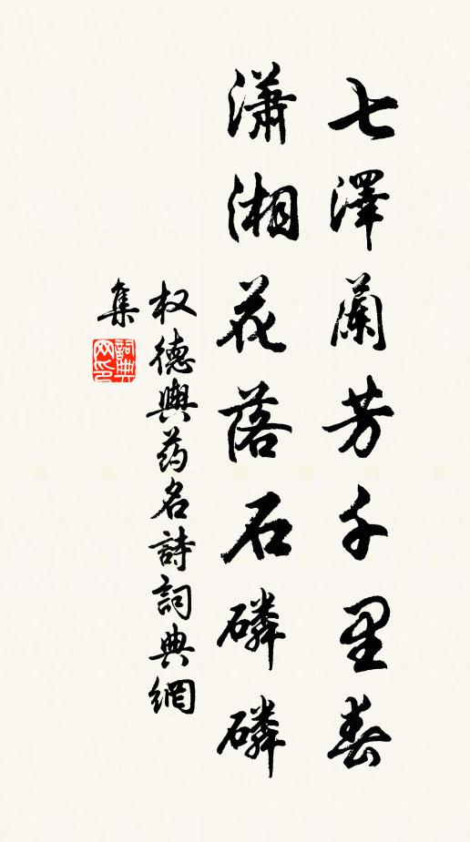 权德舆七泽兰芳千里春，潇湘花落石磷磷书法作品欣赏