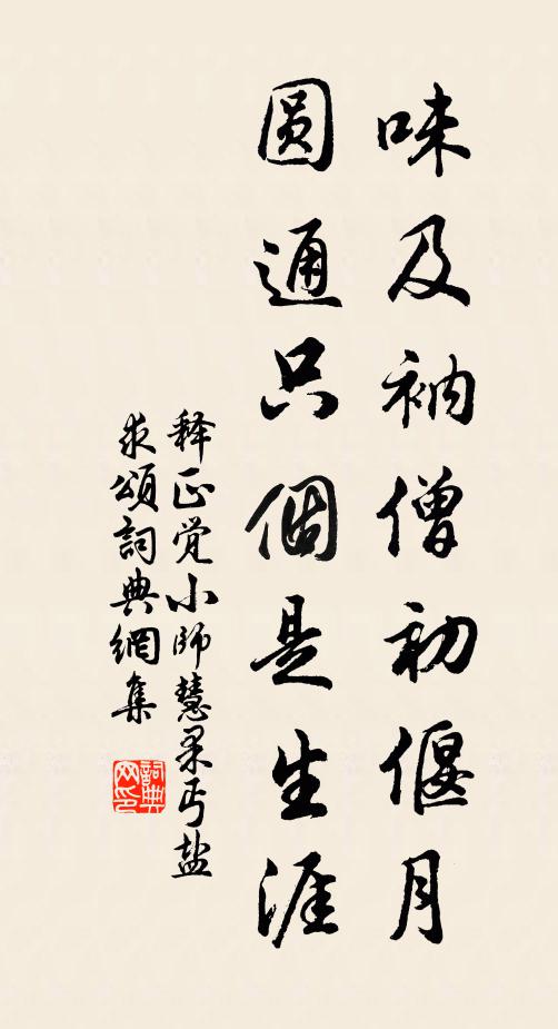 释正觉味及衲僧初偃月，圆通只个是生涯书法作品欣赏