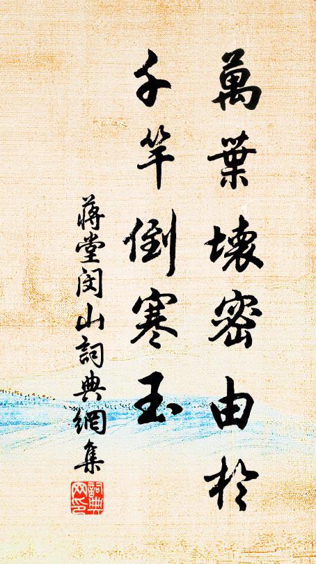 蒋堂万叶坏密由于，千竿倒寒玉书法作品欣赏