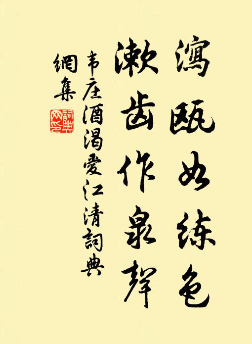 韦庄泻瓯如练色，漱齿作泉声书法作品欣赏