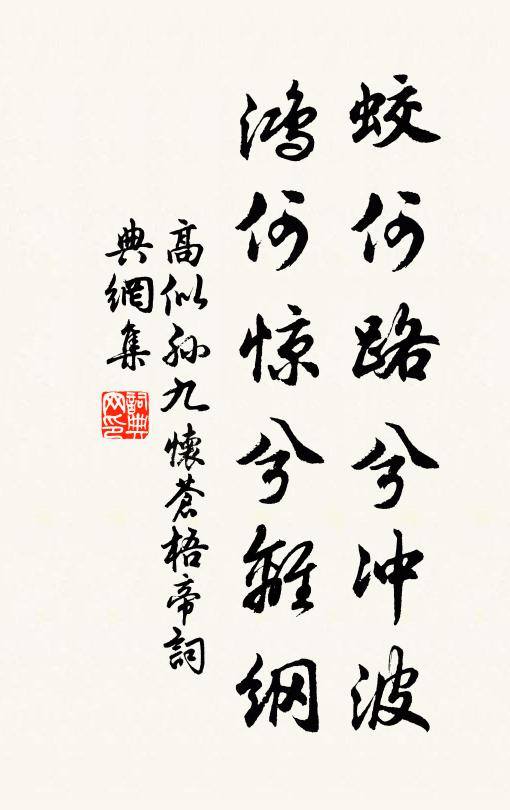 高似孙蛟何路兮冲波，鸿何惊兮离纲书法作品欣赏