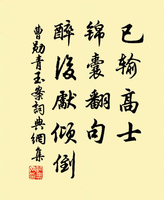 曹勋已输高士，锦囊翻句，醉后先倾倒书法作品欣赏