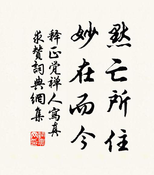 释正觉默亡所住，妙在而今书法作品欣赏