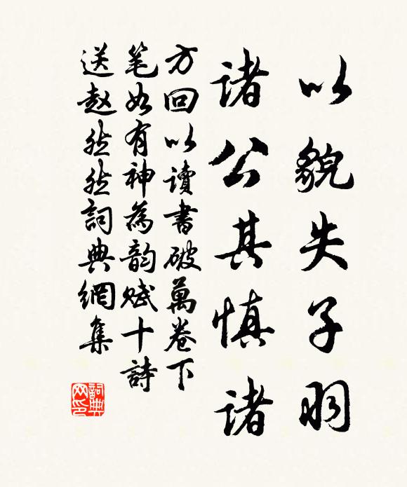 方回以貌失子羽，诸公其慎诸书法作品欣赏