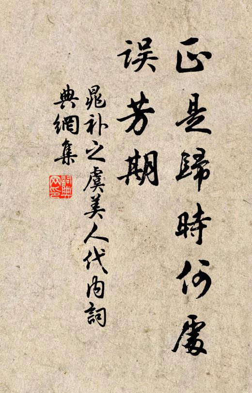 晁补之正是归时何处、误芳期书法作品欣赏
