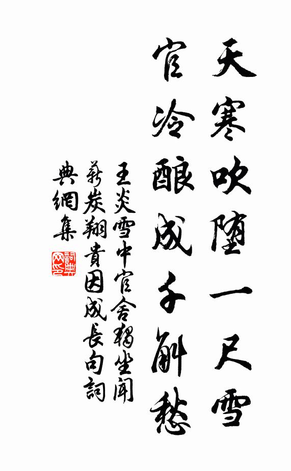 王炎天寒吹堕一尺雪，官冷酿成千斛愁书法作品欣赏