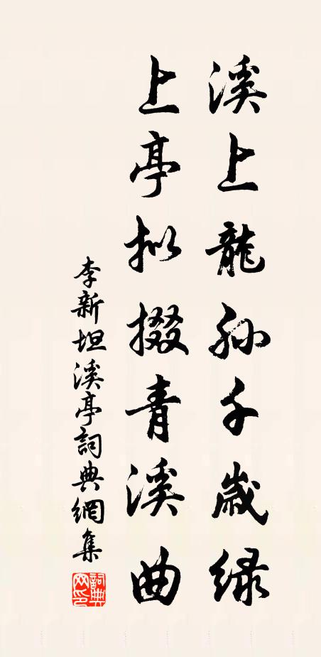 李新溪上龙孙千岁绿，上亭拟掇青溪曲书法作品欣赏