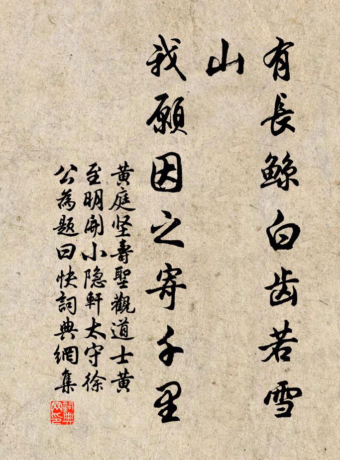黄庭坚有长鲸白齿若雪山，我愿因之寄千里书法作品欣赏