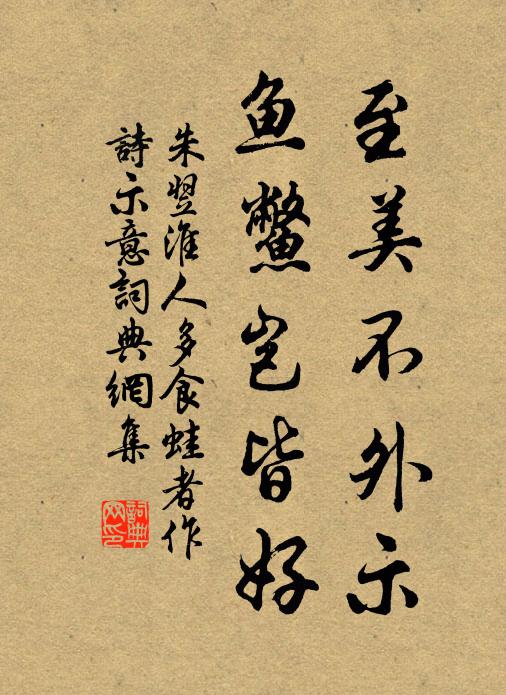 朱翌至美不外示，鱼鳖岂皆好书法作品欣赏