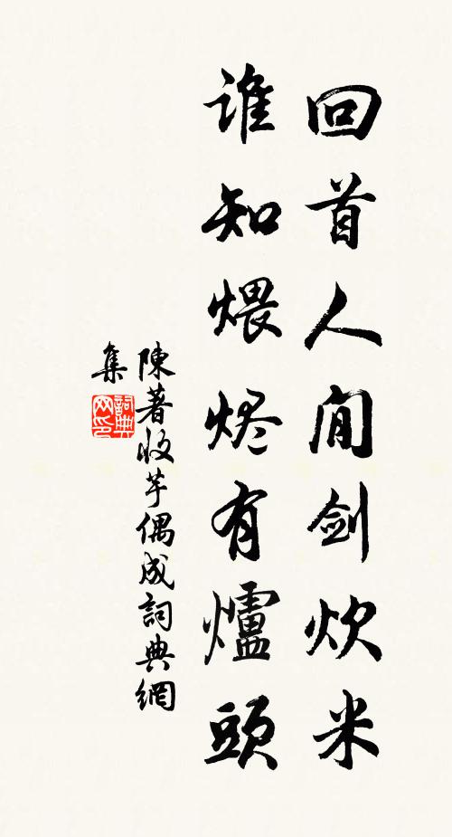 陈著回首人閒剑炊米，谁知煨烬有炉头书法作品欣赏