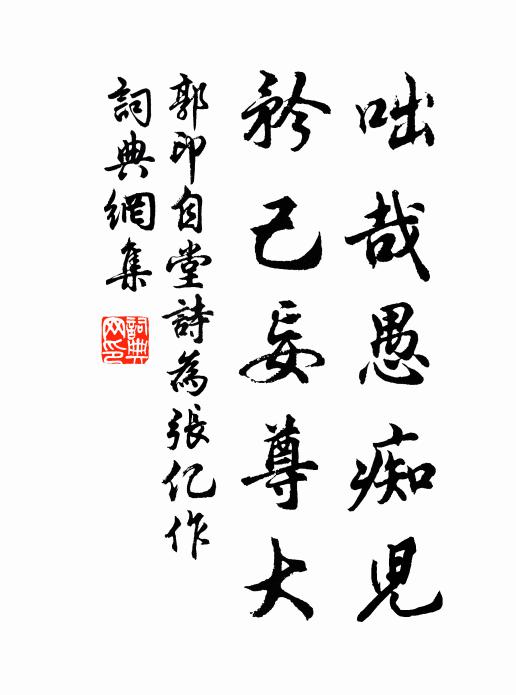 郭印咄哉愚痴儿，矜己妄尊大书法作品欣赏