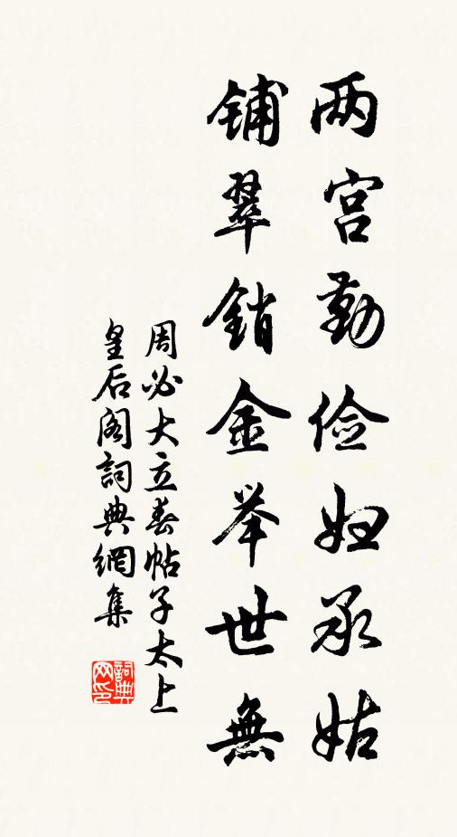 周必大两宫勤俭妇承姑，铺翠销金举世无书法作品欣赏