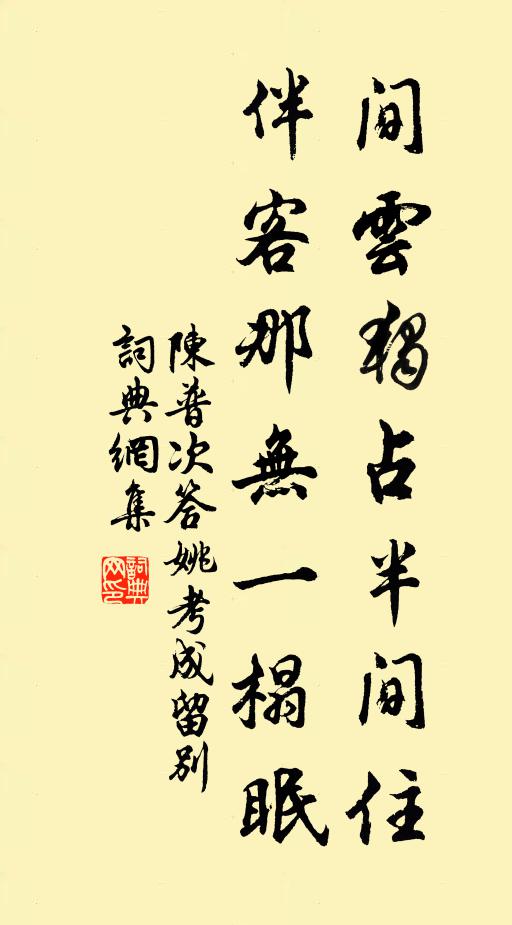 陈普间云独占半间住，伴客那无一榻眠书法作品欣赏
