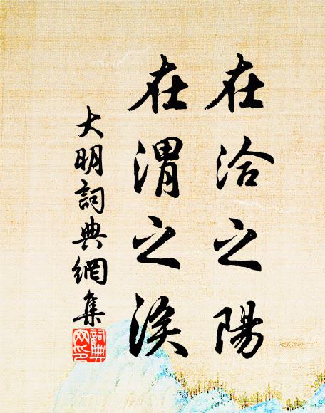 佚名在洽之阳,在渭之涘书法作品欣赏
