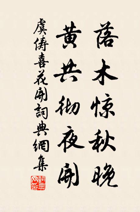 虞俦落木惊秋晚，黄共彻夜开书法作品欣赏