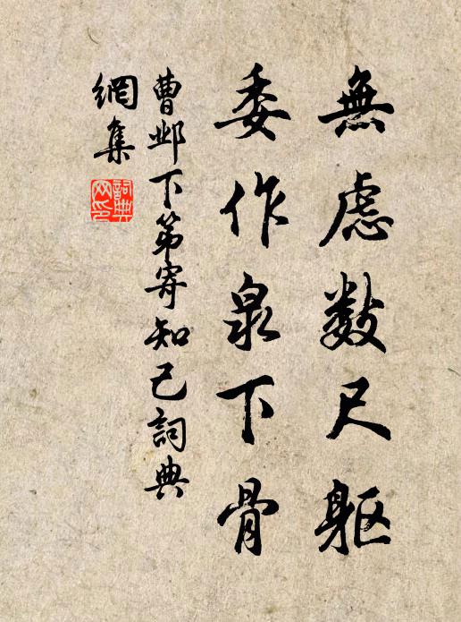 曹邺无虑数尺躯，委作泉下骨书法作品欣赏