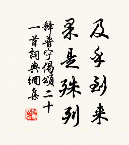 释普宁及乎到来，果是殊列书法作品欣赏