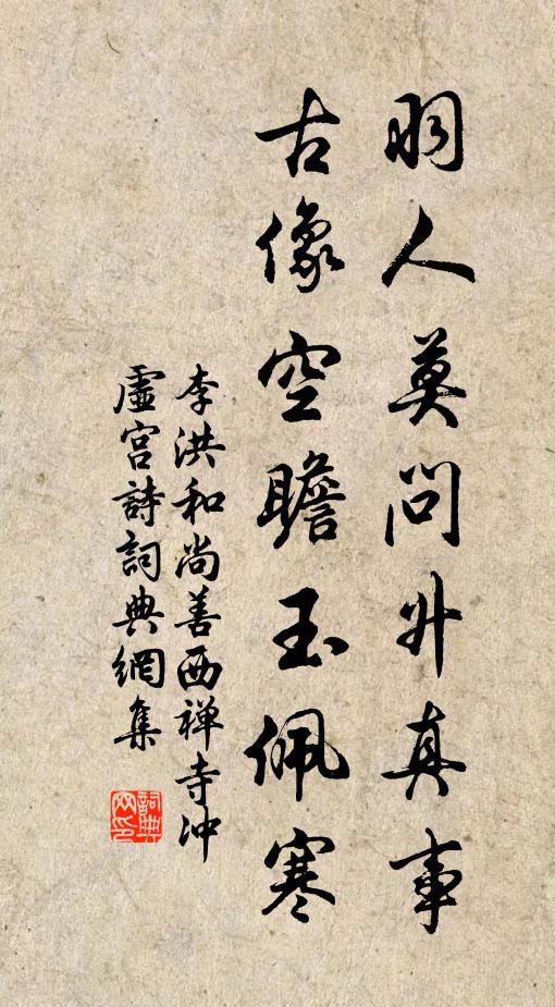 李洪羽人莫问升真事，古像空瞻玉佩寒书法作品欣赏