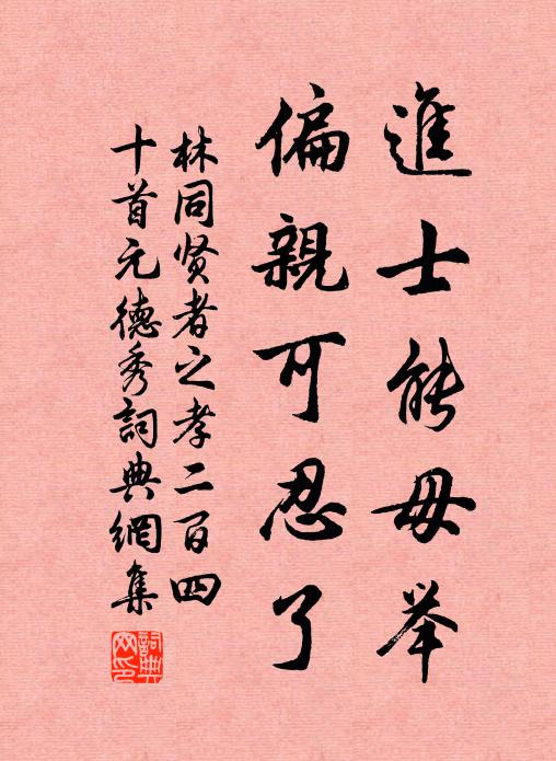 林同进士能毋举，偏亲可忍了书法作品欣赏