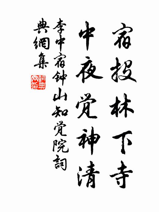 李中宿投林下寺，中夜觉神清书法作品欣赏
