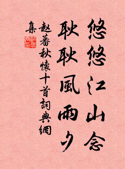 赵蕃悠悠江山念，耿耿风雨夕书法作品欣赏