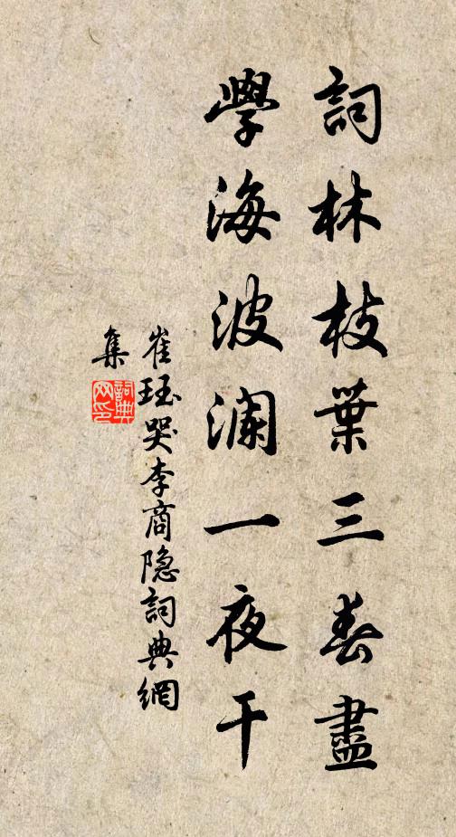 崔珏词林枝叶三春尽，学海波澜一夜干书法作品欣赏