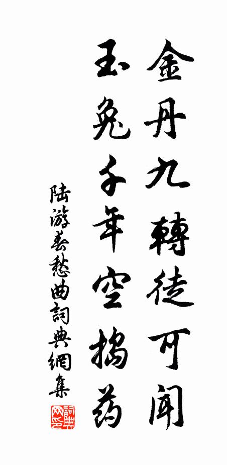 陆游金丹九转徒可闻，玉兔千年空捣药书法作品欣赏