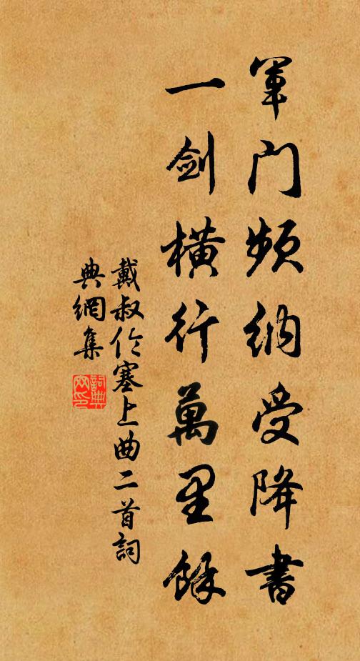 戴叔伦军门频纳受降书，一剑横行万里馀书法作品欣赏