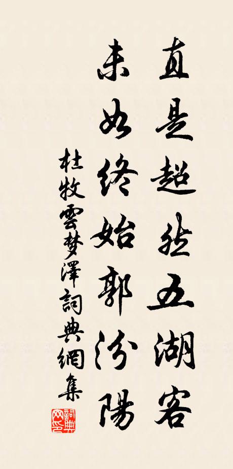 杜牧直是超然五湖客，未如终始郭汾阳书法作品欣赏
