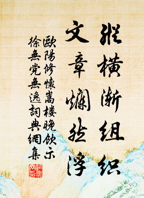 欧阳修纵横渐组织，文章烂然浮书法作品欣赏