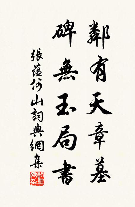 张蕴邻有天章墓，碑无玉局书书法作品欣赏