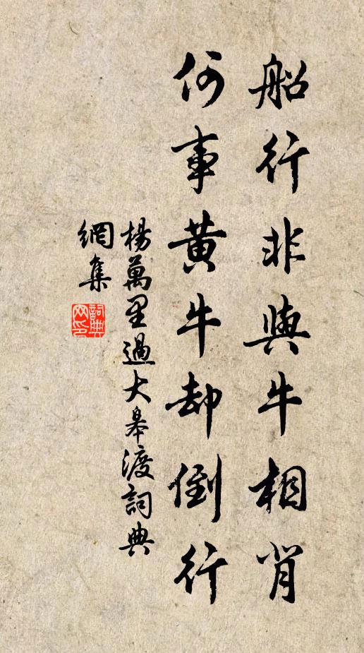 杨万里船行非与牛相背，何事黄牛却倒行书法作品欣赏