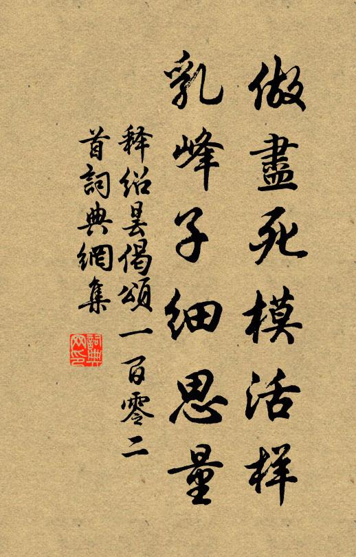 释绍昙做尽死模活样，乳峰子细思量书法作品欣赏