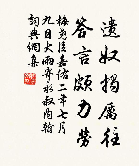 梅尧臣遗奴揭厉往，答言颇力劳书法作品欣赏