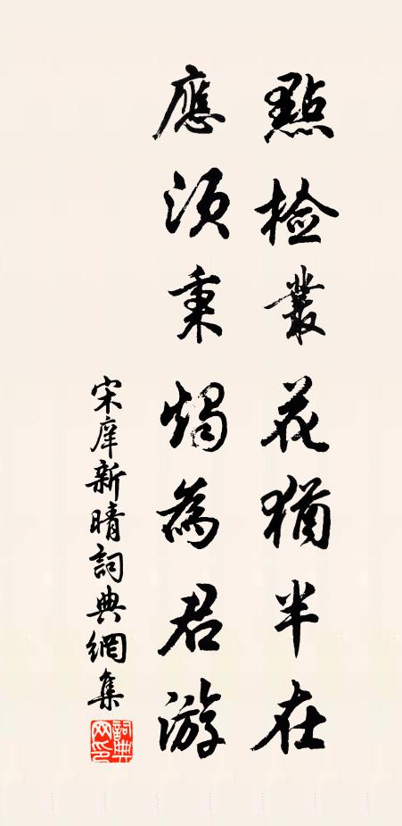 宋庠点检丛花犹半在，应须秉烛为君游书法作品欣赏